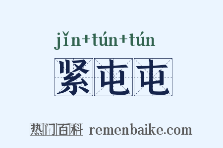 紧屯屯是什么意思的图片